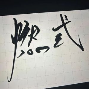 就差一点点（Cover GNZ48）