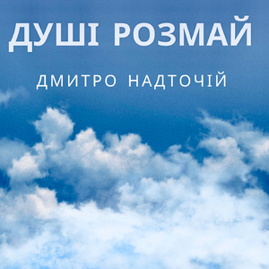 Душі розмай