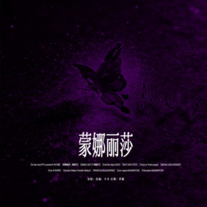 蒙娜丽莎（梦幻联动）