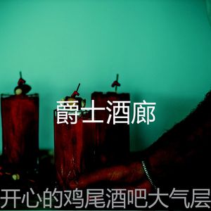 温和吧台梦想