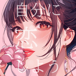自分に恋しよう♡
