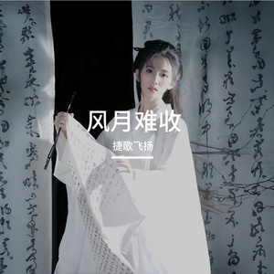 风月难收 伴奏