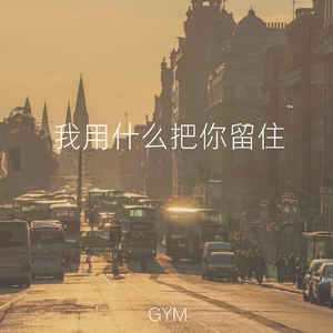 我用什么把你留住