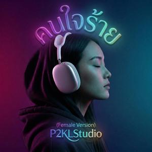 คนใจร้าย (Female Version)