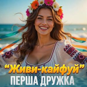 Живи-кайфуй (DJ VIRALOV Remix)