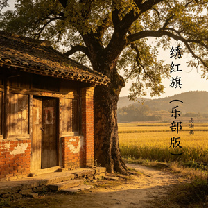 绣红旗（乐部版）