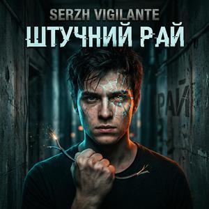 Штучний рай