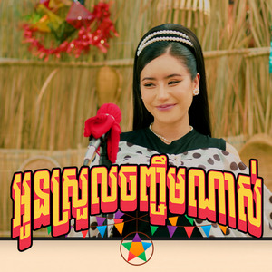 អូនស្រួលចិញ្ចឹមណាស់