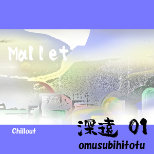 深遠 01 Mallet