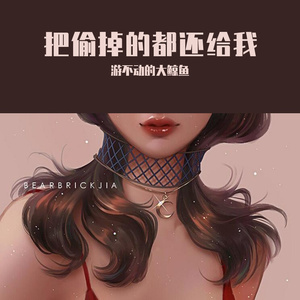 把偷掉的都还给我