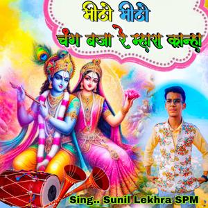 मिठो मिठो चंग बजा रे म्हारा कान्हा