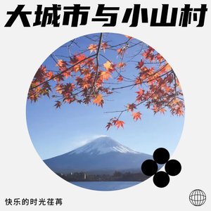 大城市与小山村