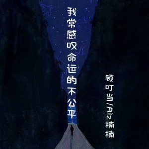 我常感叹命运的不公平