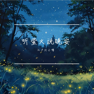 听萤火说晚安