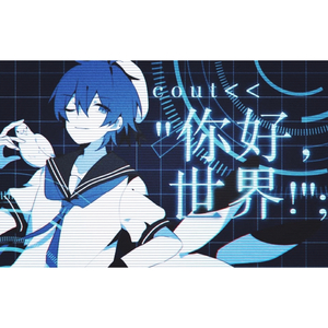 你好 世界！(正太版)(翻自 徵羽摩柯)