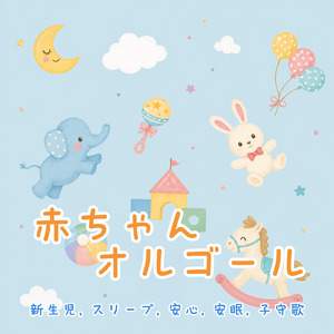 ピポピポ救急車 (Cover) [Instrumental] [Orgel ver.] [「NHK教育テレビ Eテレ おかあさんといっしょ」より]