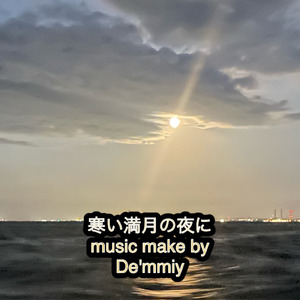 寒い満月の夜に