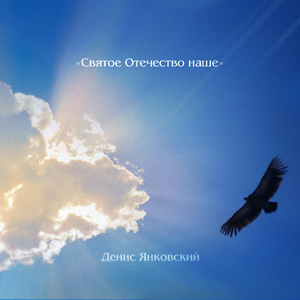 Святое отечество наше