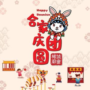 合家庆团圆