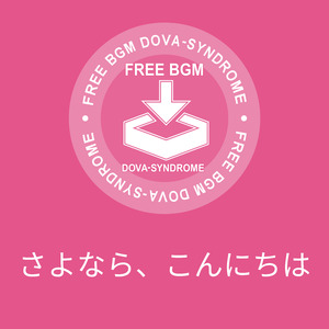 さよなら、こんにちは