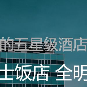 抚慰的酒店大堂回忆