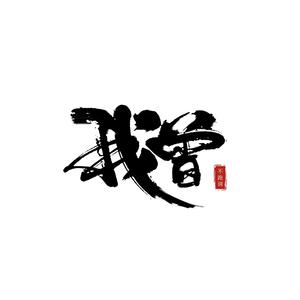 我曾 (吉他版)