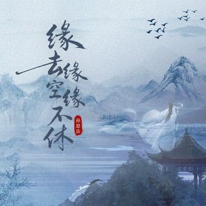 缘去缘空缘不休(宿命版)