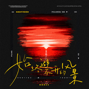 始终避不开的风景