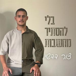 בלי להסתיר מחשבות