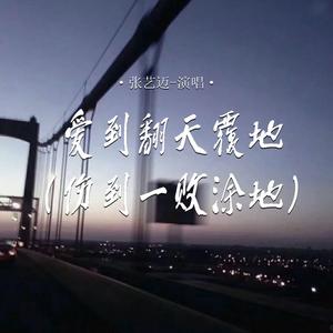 爱到翻天覆地 (伤到一败涂地)