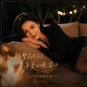 亲爱的晚安（好梦药引子系列） (feat. 虚拟艺人六六)
