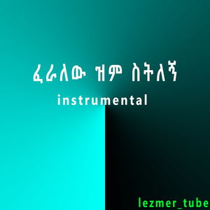 ፈራለው ዝም ስትለኝ - Instrumental