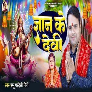 Gyan Ke Devi
