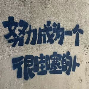 当你走了（俊杰)