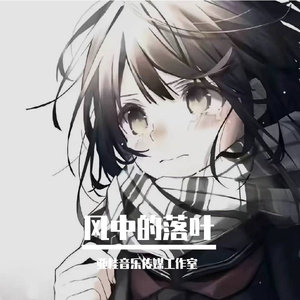 风中的落叶