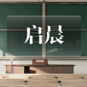 启晨（上海交大2023年毕业歌）