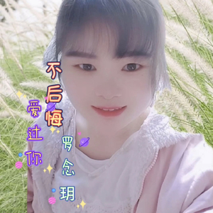 不后悔爱过你 (山歌版)