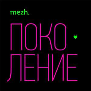 Поколение (Monarchy "Constellations of Ju" Remix Dub)