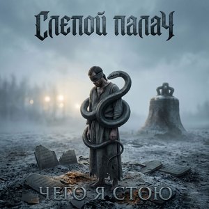 Чего я стою