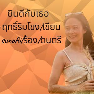 ยินดีกับเธอ