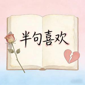 半句喜欢（对唱版）