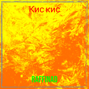 Кис кис