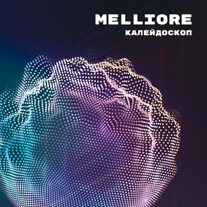 Калейдоскоп