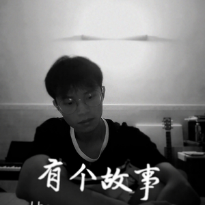有个故事