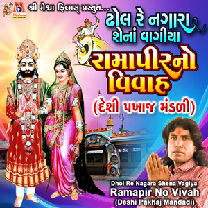 Dhol Re Nagara Shena Vagiya Ramapir No Vivah Deshi Pakhaj Mandadi