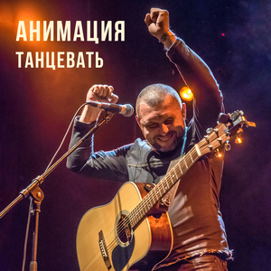 Танцевать video version