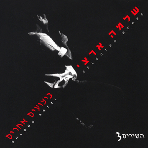 תרקוד (הוקלט בחזרה ברמת גן 1988)