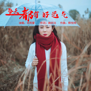 每天都有好运气 (伴奏)