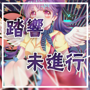 踏响未进行 （Album Mix）