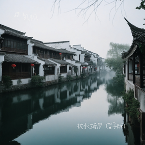 枕水江南梦（笛子版）